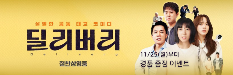 <딜리버리> 11/25(월)부터 경품 증정 이벤트