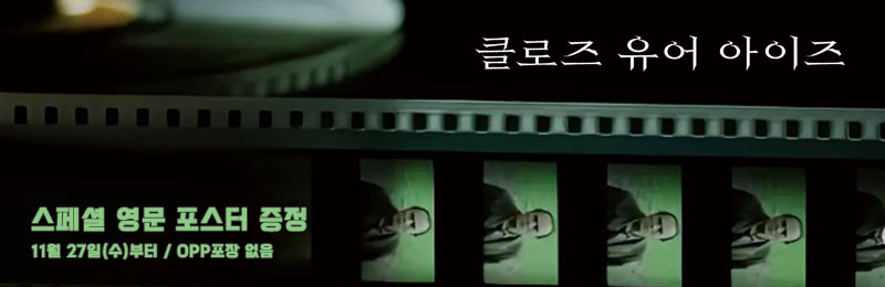 클로즈 유어 아이즈 스페셜 영문 포스터 증정 11월 27일(수)부터 opp 포장 없음