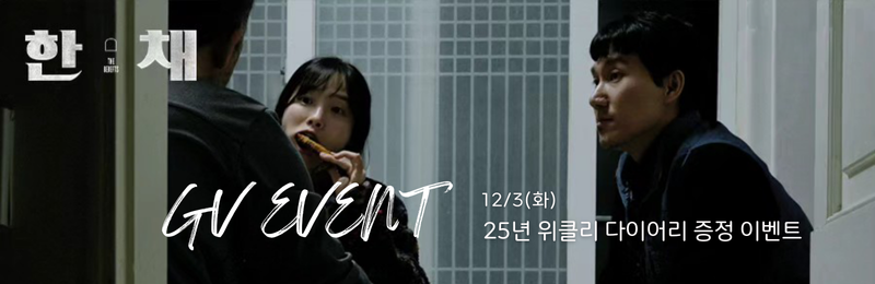 12/3(화) <한 채> GV이벤트 25년 위클리 다이어리 증정 이벤트