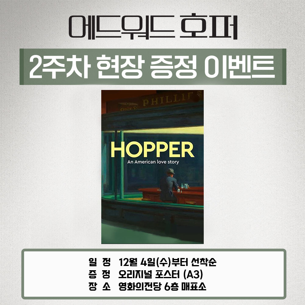 에드워드 호퍼 2주차 현장 증정 이벤트 일정 12월 4일(수)부터 선착순 증정 오리지널 포스터(A3) 장소 영화의전당 6층 매표소