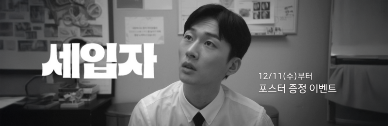<세입자> 12/11(수)부터 포스터 증정 이벤트