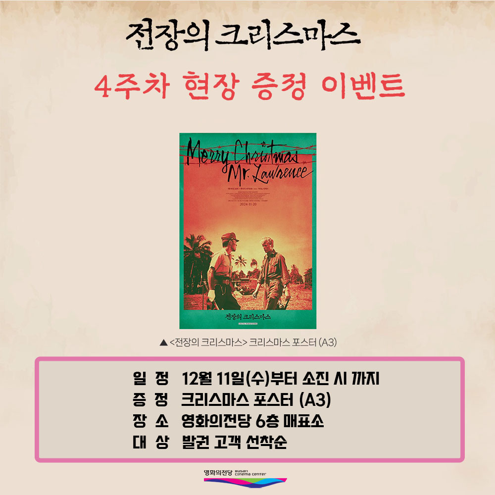 전장의 크리스마스 4주차 현장 증정 이벤트 일정 12월 11일(수)부터 소진 시까지 증정 크리스마스 포스터(A3) 장소 영화의전당 6층 매표소 대상 발권 고객 선착순