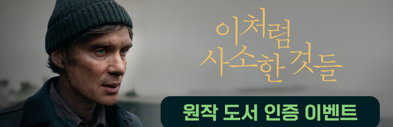 이처럼 사소한 것들 원작 도서 인증 이벤트