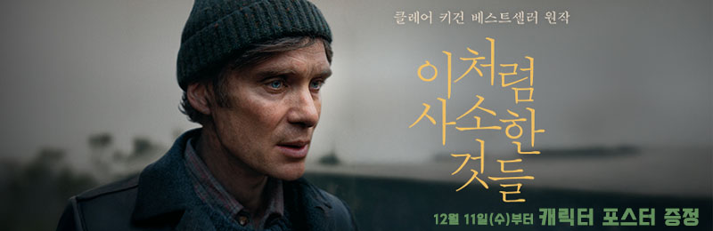 클레어 키건 베스트셀러 원작 이처럼 사소한 것들 12월 11일(수)부터 캐릭터 포스터 증정