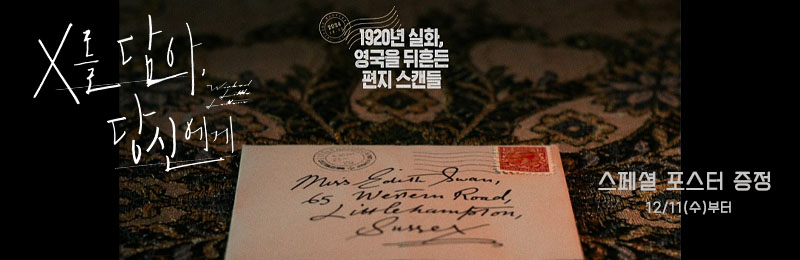 X를 담아, 당신에게 스페셜 포스터 증정 12/11(수)부터 1920년 실화, 영국을 뒤흔든 편지 스캔들