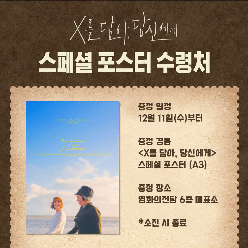 X를 담아, 당신에게 스페셜 포스터 수령처 증정 일정 12월 11일(수)부터 증정 경품 <X를 담아, 당신에게> 스페셜 포스터 증정 장소 영화의전당 6층 매표소 소진 시 종료