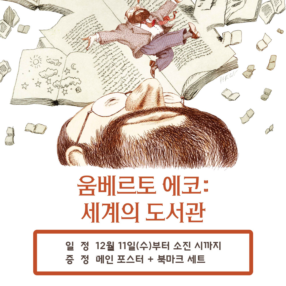 움베르토 에코. 세계의 도서관 일정 12월 11일(수)부터 소진 시까지 증정 메인 포스터+북마크 세트