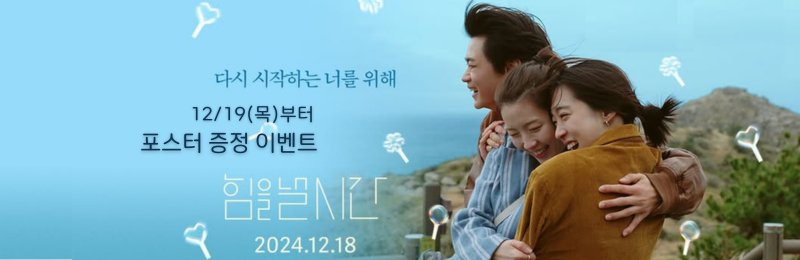 <힘을 낼 시간> 12/19(목)부터 포스터 증정 이벤트