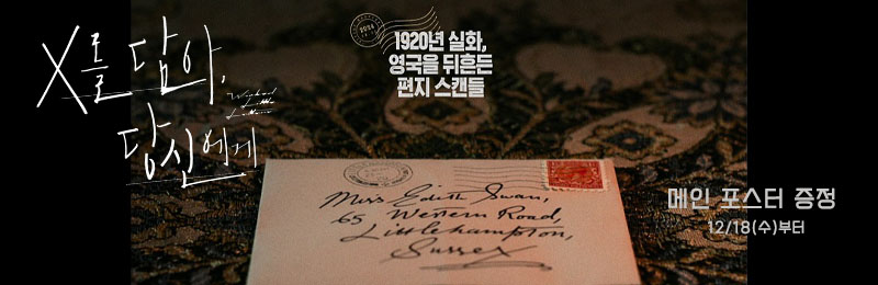 X를 담아, 당신에게 메인 포스터 증정 12/18(수)부터