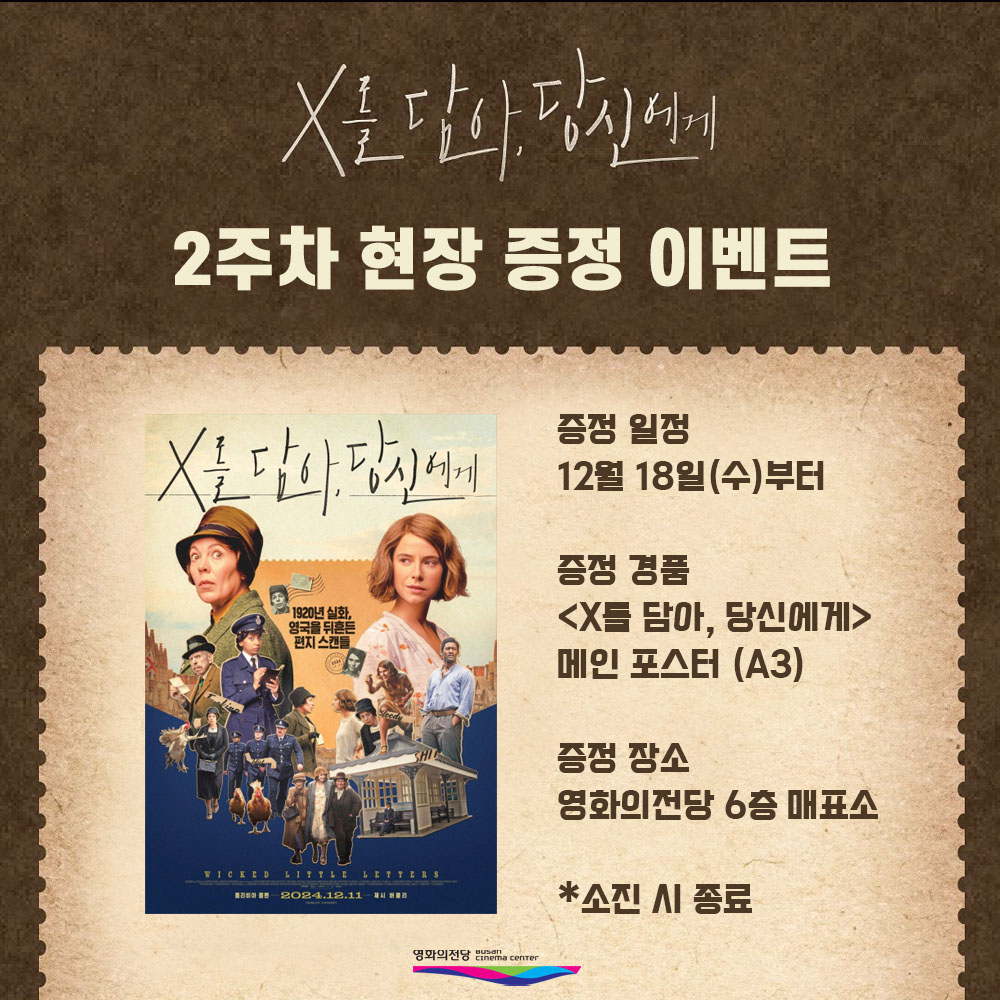 X를 담아, 당신에게 2주차 현장 증정 이벤트 증정 일정 12월 18일(수)부터 증정 경품 <X를 담아, 당신에게> 메인 포스터 A3  증정 장소 영화의전당 6층 매표6소 *소진 시 종료