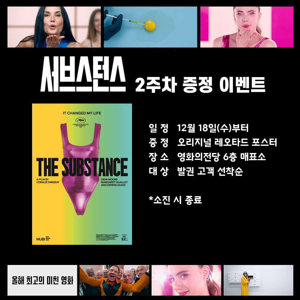 서브스턴스 2주차 증정 이벤트 일정 12월 18일(수)부터 증정 오리지널 레오타드 포스터 장소 영화의전당 6층 매표소 대상 발권 고객 선착순 *소진 시 종료