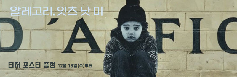 알레고리, 잇츠 낫 미 티저 포스터 증정 12월 18일(수)부터