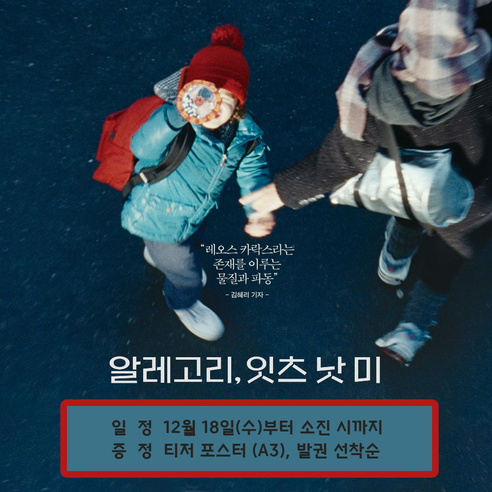 알레고리, 잇츠 낫 미 이정 12월 18일(수)부터 소진 시까지 증정 티저 포스터(A3) 발권 선착순