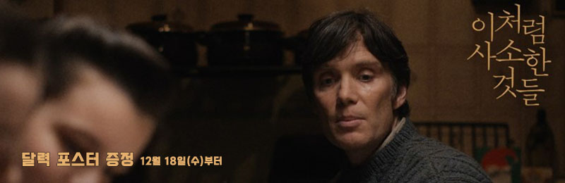 이처럼 사소한 것들 달력 포스터 증정 12월 18일(수)부터