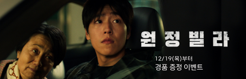 <원정빌라> 12/19(목)부터 페이스 타월 증정 이벤트