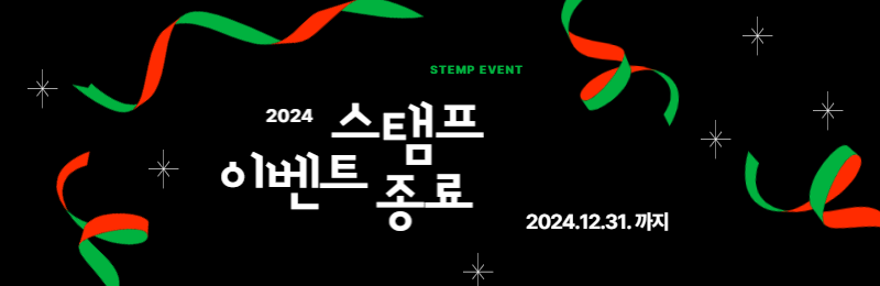 2024 스탬프 이벤트 종료 2024.12.31.까지