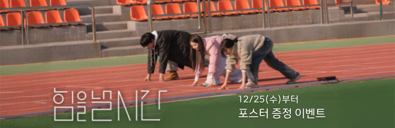<힘을 낼 시간> 12/25(수)부터 포스터 증정 이벤트