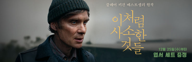 이처럼 사소한 것들 12월 25일(수)부터 엽서 세트 증정