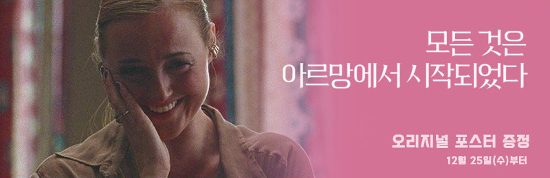 모든 것은 아르망에서 시작되었다 오리지널 포스터 증정 12월 25일(수)부터