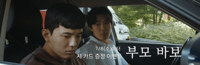 <부모 바보> 시카드 증정 이벤트