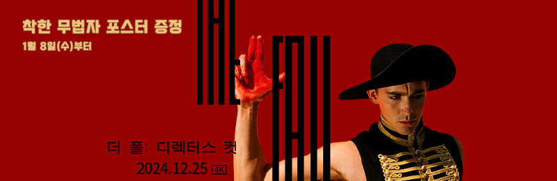 더 폴: 디렉터스 컷 착한 무법자 포스터 증정 1월 8일(수)부터
