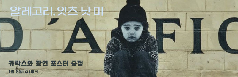 알레고리, 잇츠 낫 미 카락스와 광인 포스터 증정 1월 8일(수)부터