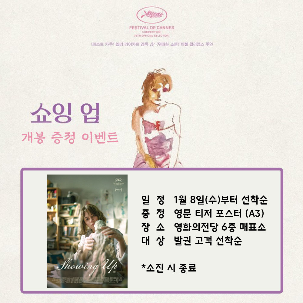 쇼잉 업 개봉 증정 이벤트 일정 1월 8일(수)부터 선착순 증정 영문 티저 포스터(A3) 장소 영화의전당 6층 매표소 대상 발권 고객 선착순 *소진 시 종료