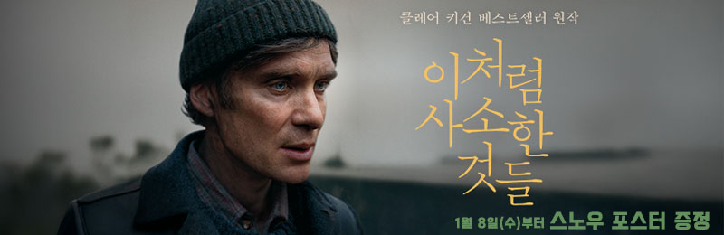1월 8일(수)부터 스노우 포스터 증정