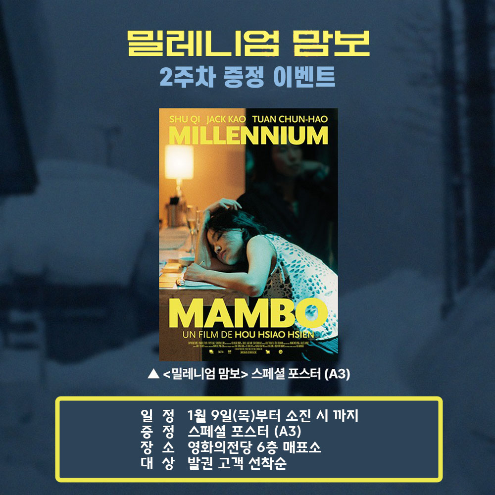 밀레니엄 맘보 2주차 증정 이벤트 일정 1월 9일(목)부터 소진 시까지 증정 스페셜 포스터(A3) 장소 영화의전당 6층 매표소 대상 발권 고객 선착순