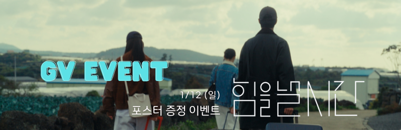 1/12(일)부터 포스터 증정 이벤트 <힘을 낼 시간>