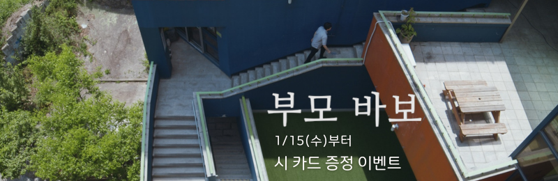 <부모 바보> 1/15(수)부터 시카드 증정 이벤트