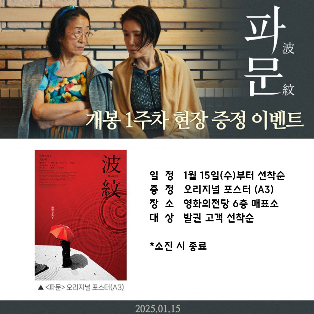 파문 개봉 1주차 현장 증정 이벤트 일정 1월 15일(수)부터 선착순 증정 오리지널 포스터(A3) 장소 영화의전당 6층 매표소 대상 발권 고객 선착순 *소진 시 종료