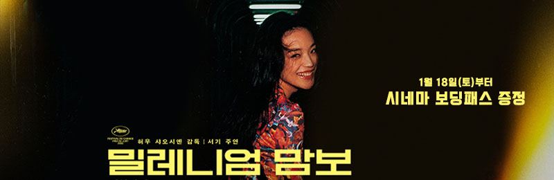 밀레니엄 맘보 1월 18일(토)부터 시네마 보딩패스 증정