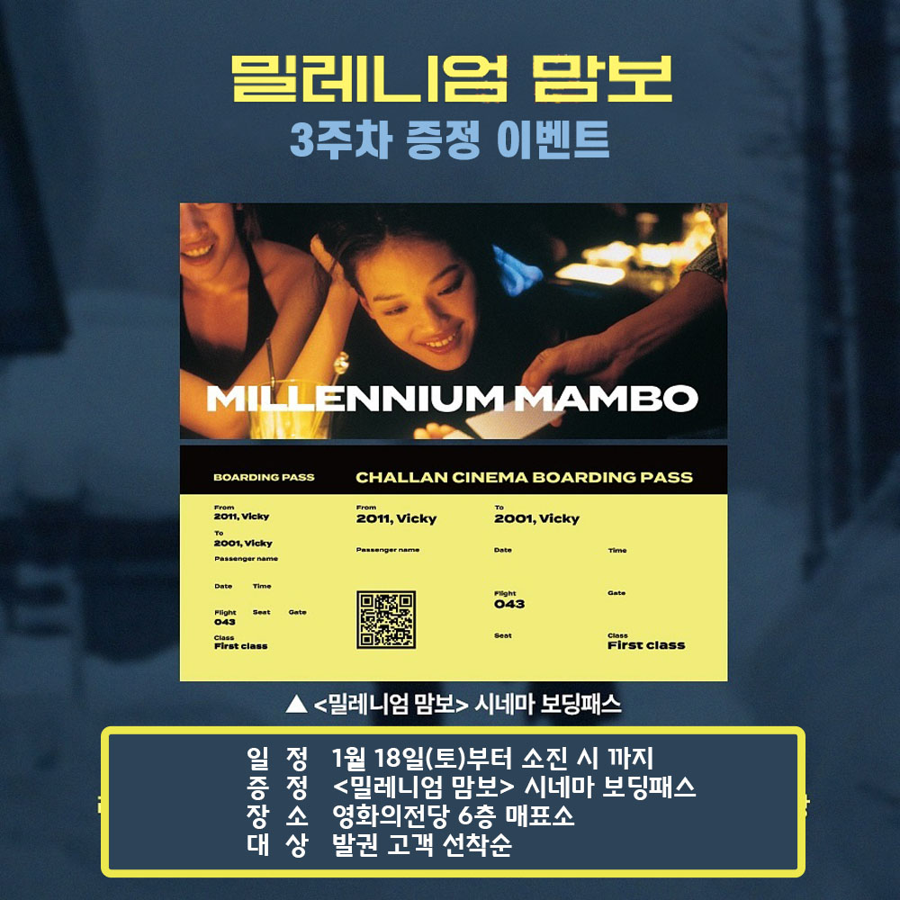 밀레니엄 맘보 3주차 증정 이벤트 일정 1월 18일(토)부터 소진 시까지 증정 <밀레니엄 맘보> 시네마 보딩패스 장소 영화의전당 6층 매표소 대상 발권 고객 선착순