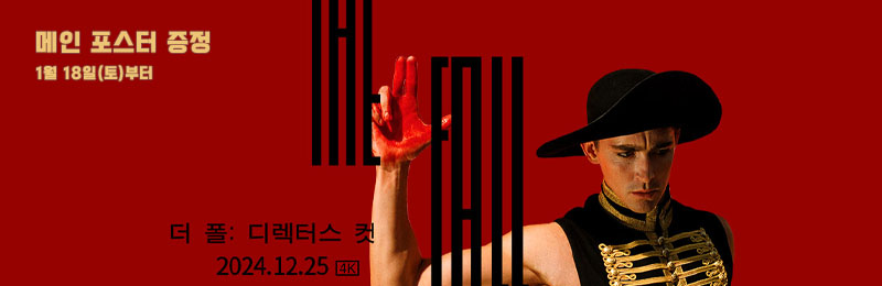더 폴: 디렉터스 컷 메인 포스터 증정 1월 18일(토)부터