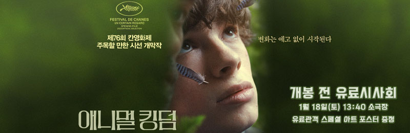 애니멀 킹덤 개봉 전 유료시사회 1월 18일(토) 13:40 소극장 유료관객 스페셜 아트 포스터 증정