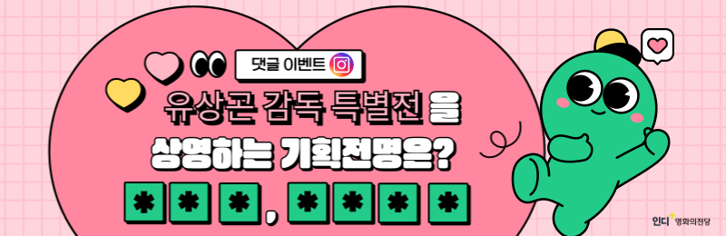 [댓글 이벤트] 유상곤 감독 특별전을 상여하는 기획전명은?