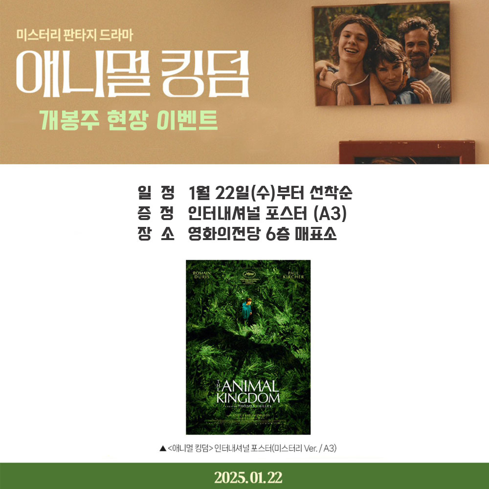 애니멀 킹덤 개봉주 현장 이벤트 일정 1월 22일(수)부터 선착순 증정 인터내셔널 포스터 장소 영화의전당 6층 매표소