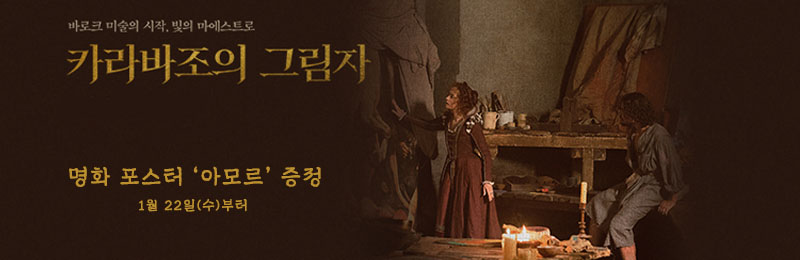 카라바조의 그림자 명화 포스터 '아모르' 증정 1월 22일(수)부터
