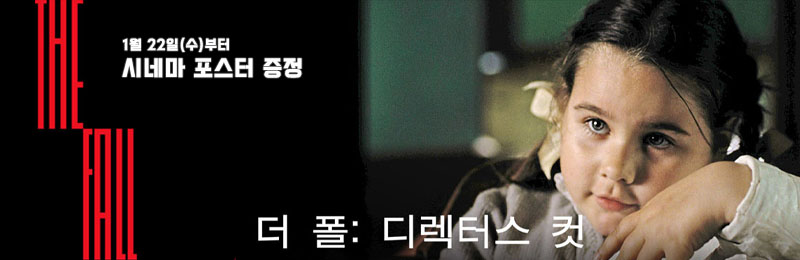 더 폴: 디렉터스 컷 시네마 포스터 증정 1월 22일(수)부터