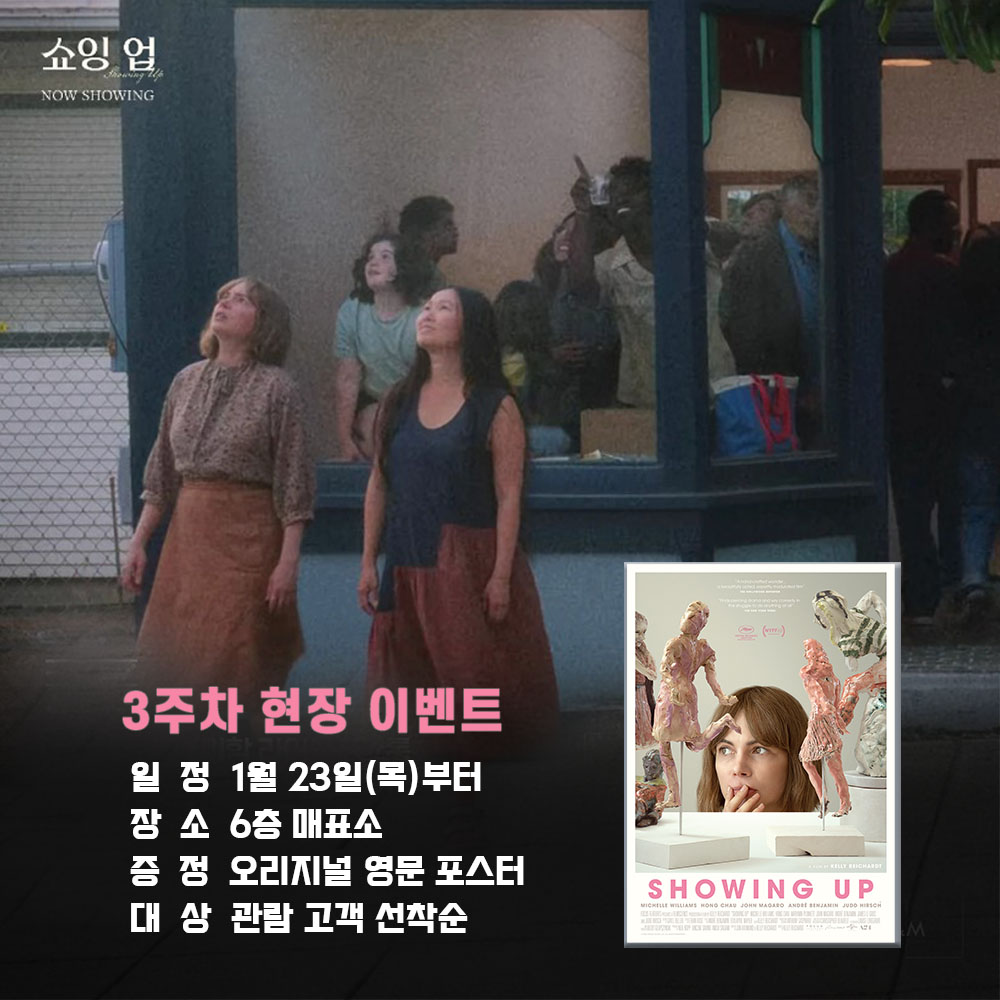 쇼잉 업 3주차 현장 이벤트일정 1월 23일(목)부터 장소 6층 매표소 증정 오리지널 영문 포스터 대상 관람 고객 선착순