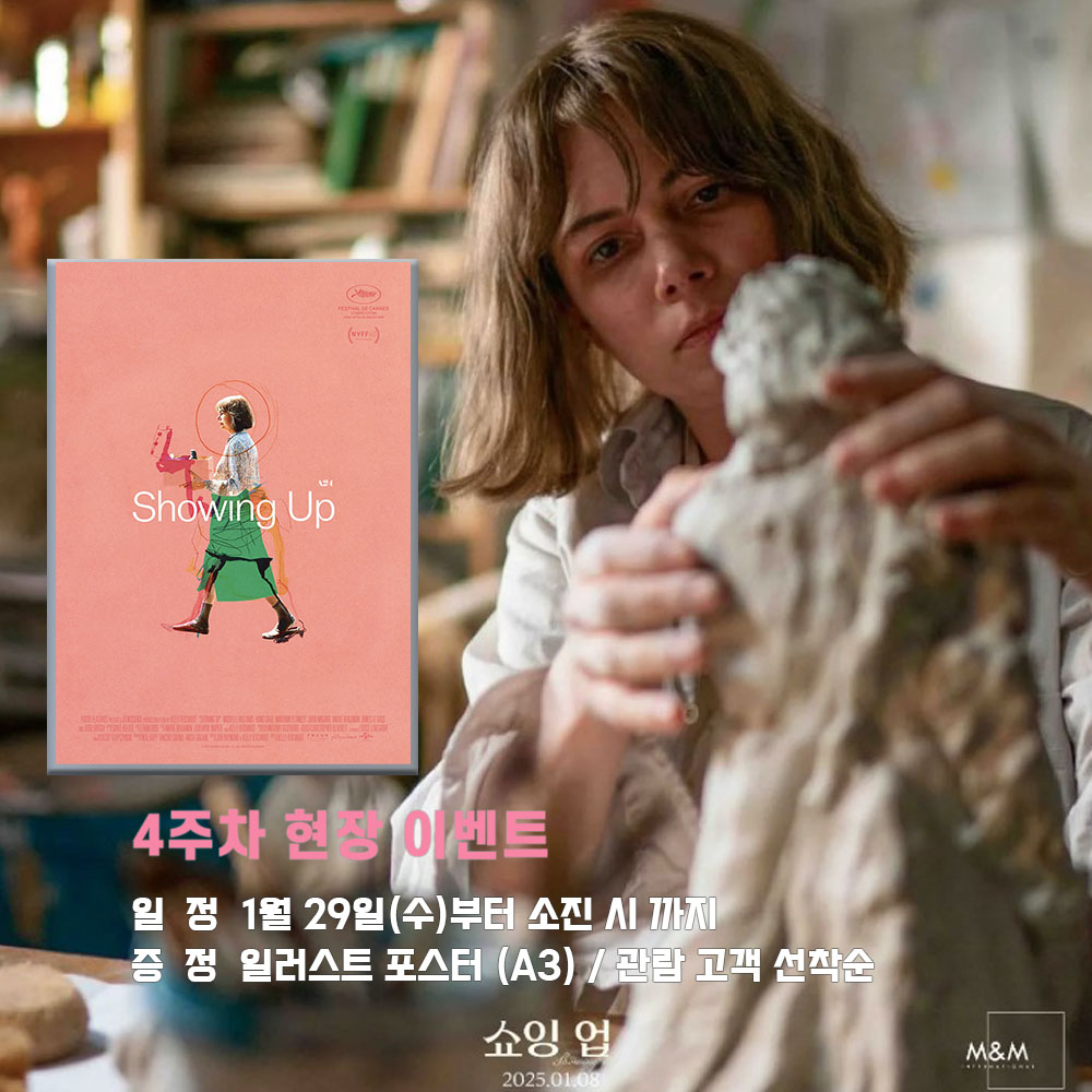 쇼잉 업 4주차 현장 이벤트 일정 1월 29일(수)부터 소진 시까지 증정 일러스트 포스터 (A3) 관람 고객 선착순