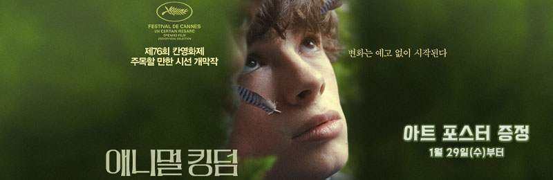 애니멀 킹덤 아트 포스터 증정 1월 29일(수)부터