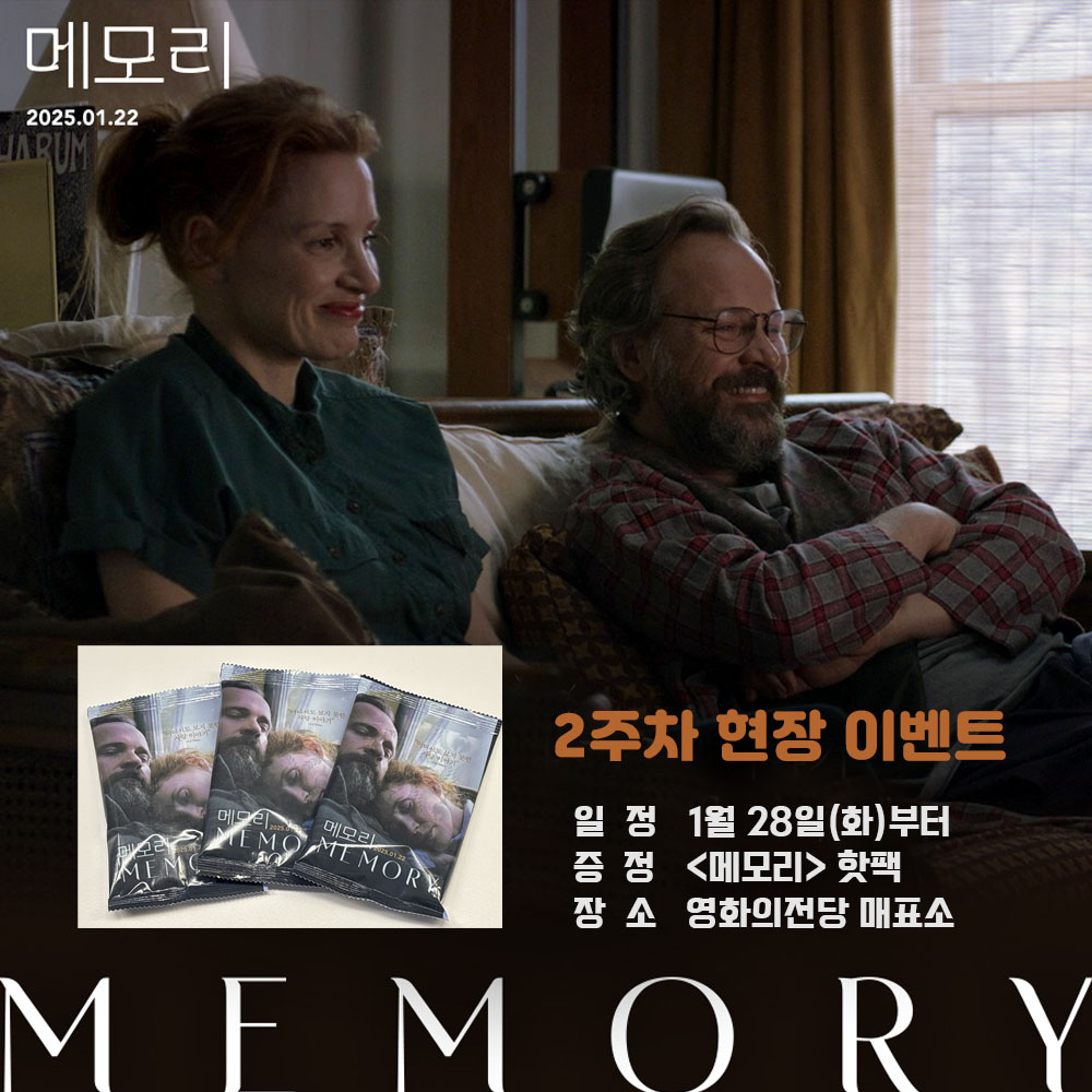 메모리 2주차 현장 이벤트 일정 1월 28일(화)부터 증정 <메모리> 핫팩 장소 영화의전당 매표소