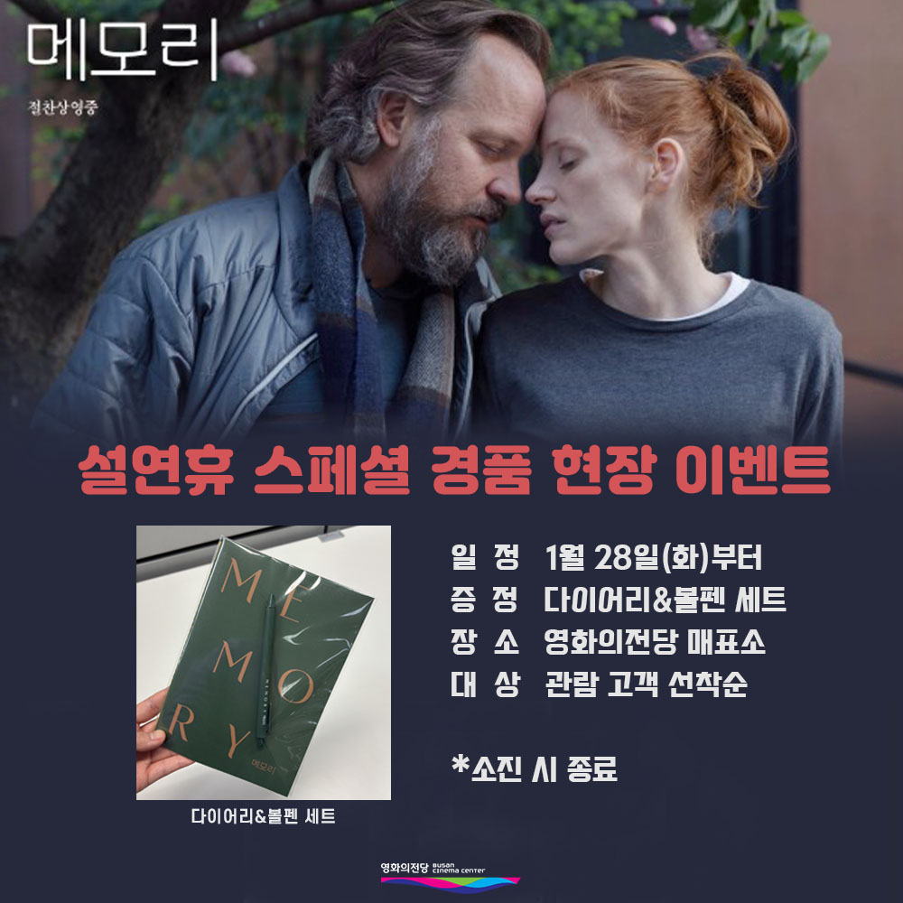 메모리 설연휴 스페셜 경품 현장 이벤트 일정 1월 28일(화)부터 증정 다이어리&볼펜 세트 장소 영화의전당 매표소 대상 관람 고객 선착순 *소진 시 종료