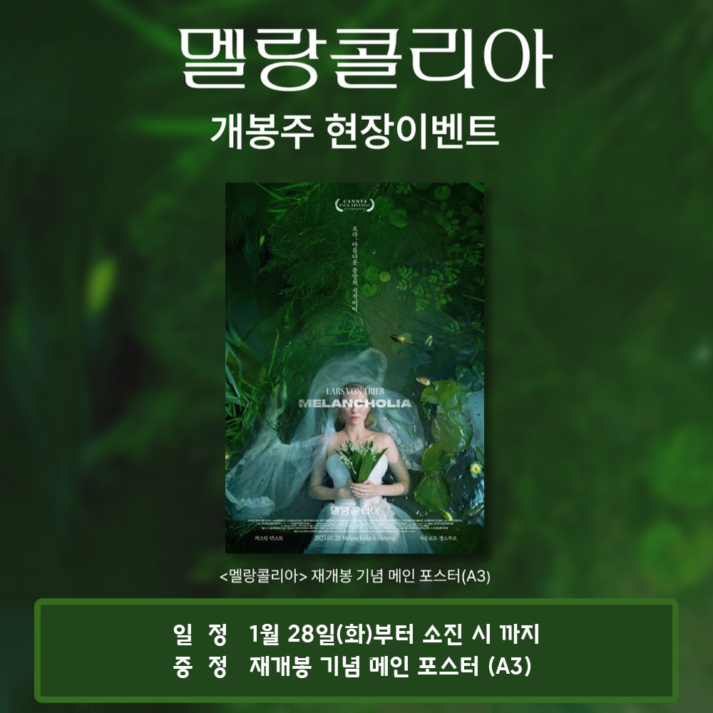 멜랑콜리아 개봉주 현장 이벤트일정 1월 28일(화)부터 소진 시까지 증정 재개봉 기념 메인 포스터(A3)
