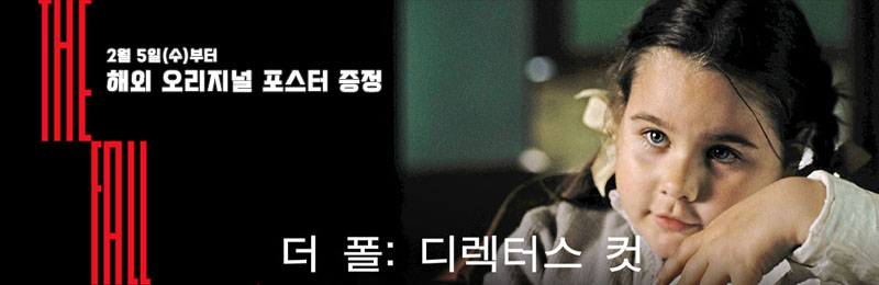 더 폴: 디렉터스 컷 해외 오리지널 포스터 증정 2월 5일(수)부터