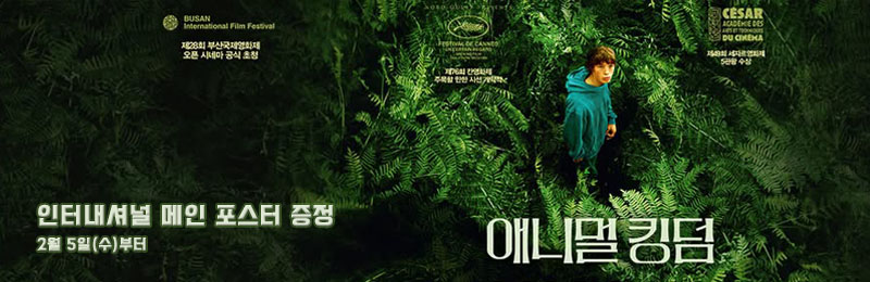 애니멀 킹덤 인터내셔널 메인 포스터 증정 2월 5일(수)부터
