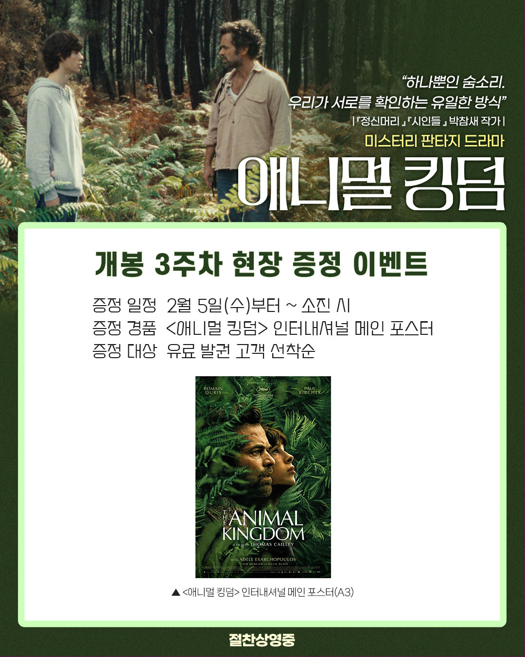 애니멀 킹덤 개봉 3주차 현장 증정 이벤트 증정 일정 2월 5일(수)부터 소진시 증정 경품 <애니멀 킹덤> 인터내셔널 메인 포스터 증정 대상 유료 발권 고객 선착순