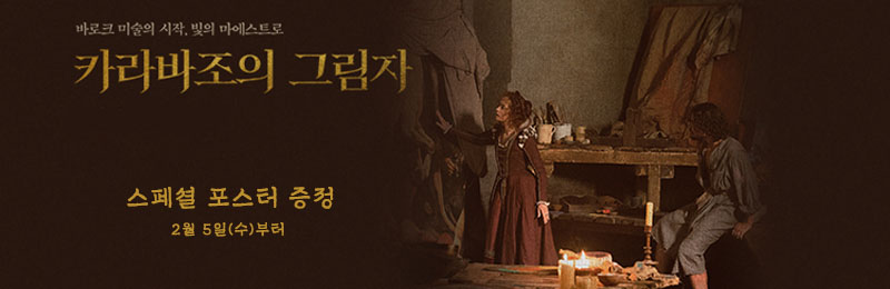 카라바조의 그림자 스페셜 포스터 증정 2월 5일(수)부터